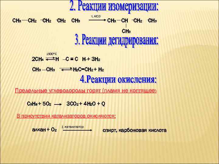 СН 3 СН 2 СН 3 t, Al. Cl 3 СН СН 2 СН