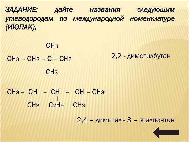 ЗАДАНИЕ: дайте названия следующим углеводородам по международной номенклатуре (ИЮПАК). СН 3 2, 2 -
