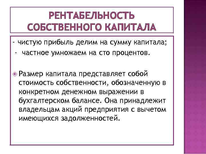 РЕНТАБЕЛЬНОСТЬ СОБСТВЕННОГО КАПИТАЛА - чистую прибыль делим на сумму капитала; - частное умножаем на