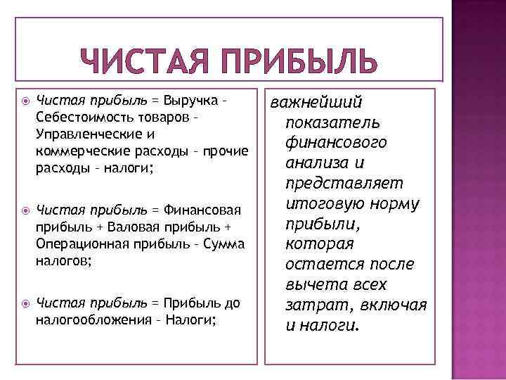 ЧИСТАЯ ПРИБЫЛЬ Чистая прибыль = Выручка – Себестоимость товаров – Управленческие и коммерческие расходы