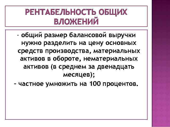 РЕНТАБЕЛЬНОСТЬ ОБЩИХ ВЛОЖЕНИЙ - общий размер балансовой выручки нужно разделить на цену основных средств