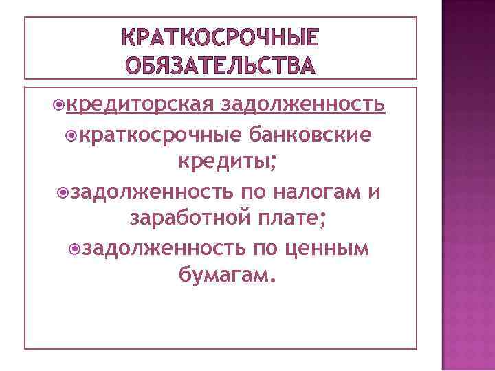 Краткосрочные обязательства. Классификация краткосрочных обязательств. Краткосрочные обязательства примеры. Что относится к краткосрочным обязательствам.