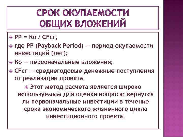 СРОК ОКУПАЕМОСТИ ОБЩИХ ВЛОЖЕНИЙ РР = Ко / CFcг, где РР (Payback Period) —