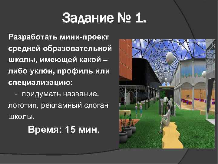 Задание № 1. Разработать мини-проект средней образовательной школы, имеющей какой – либо уклон, профиль