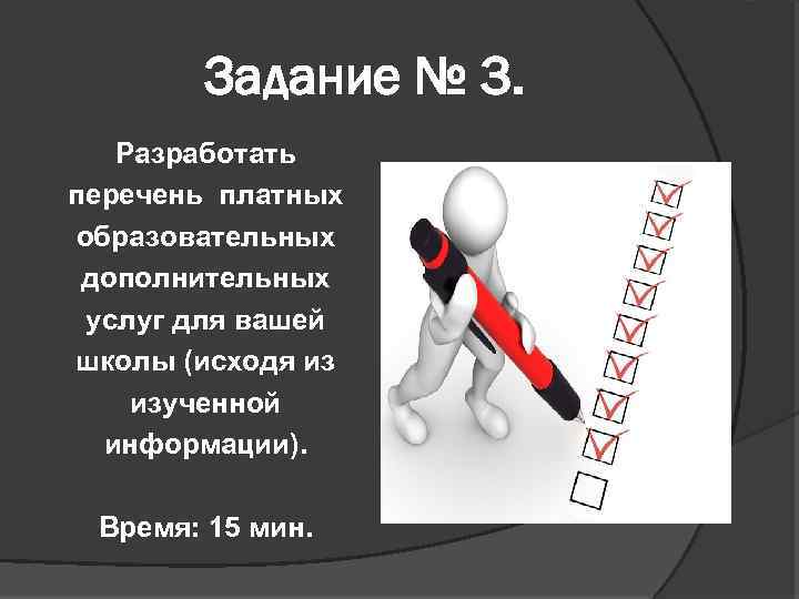 Задание № 3. Разработать перечень платных образовательных дополнительных услуг для вашей школы (исходя из