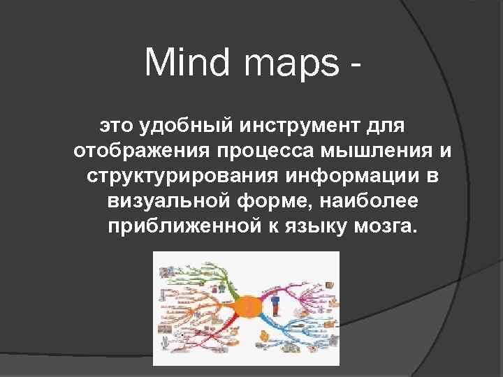 Mind maps это удобный инструмент для отображения процесса мышления и структурирования информации в визуальной