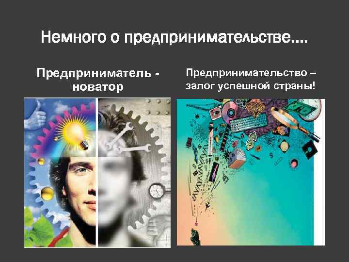 Немного о предпринимательстве…. Предприниматель новатор Предпринимательство – залог успешной страны! 