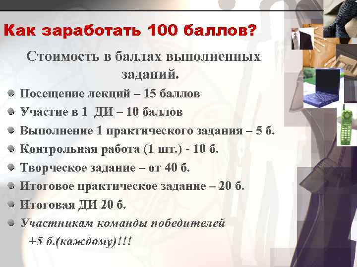 Как заработать 100 баллов? Стоимость в баллах выполненных заданий. Посещение лекций – 15 баллов