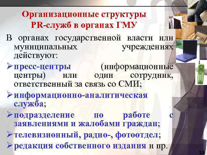 Организационные структуры PR-служб в органах ГМУ В органах государственной власти или муниципальных учреждениях действуют: