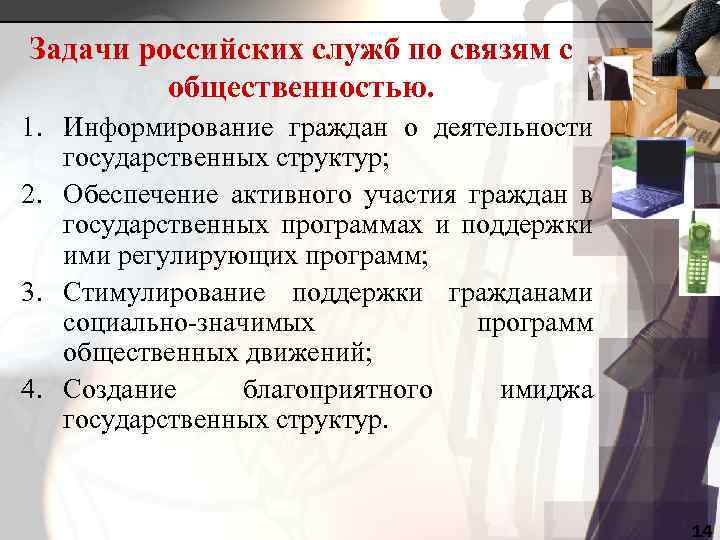 Задачи российских служб по связям с общественностью. 1. Информирование граждан о деятельности государственных структур;