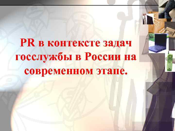 PR в контексте задач госслужбы в России на современном этапе. 