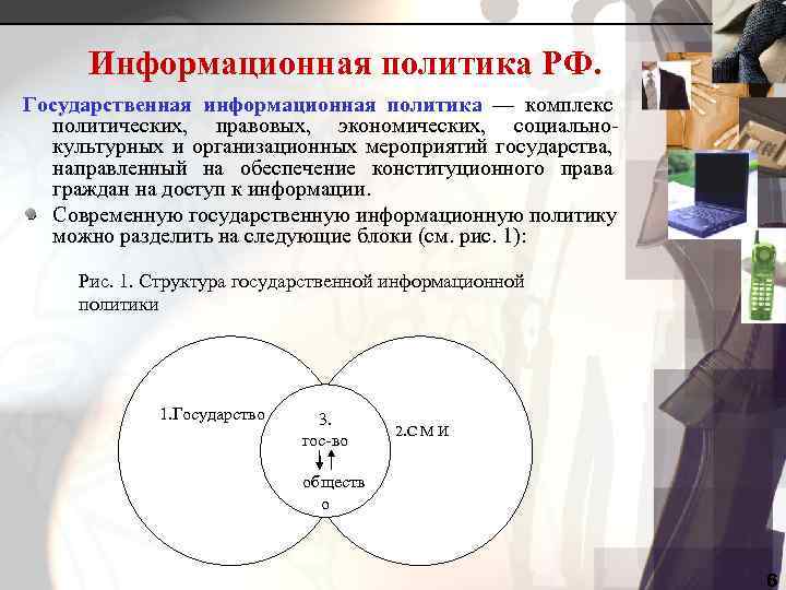 Информационная политика РФ. Государственная информационная политика — комплекс политических, правовых, экономических, социальнокультурных и организационных