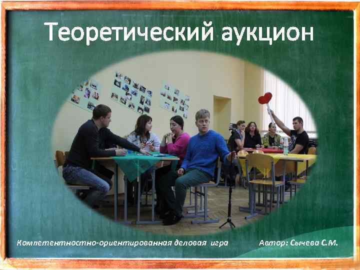Теоретический аукцион Компетентностно-ориентированная деловая игра Автор: Сычева С. М. 