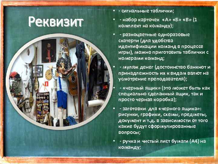 Реквизит • - сигнальные таблички; • - набор карточек «А» «Б» «В» (1 комплект
