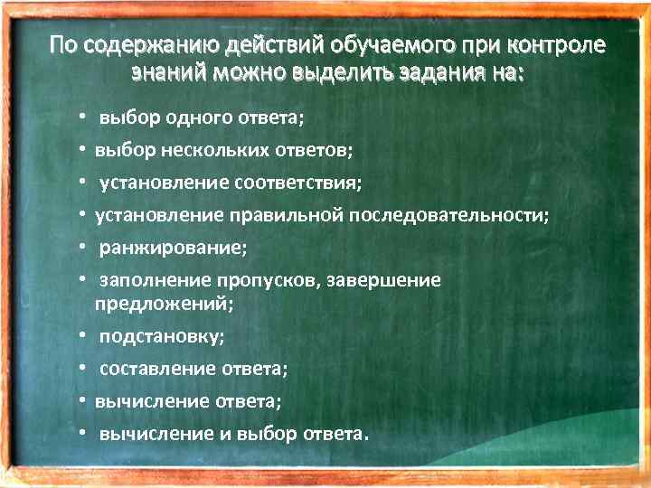 По содержанию действий обучаемого при контроле знаний можно выделить задания на: • • •