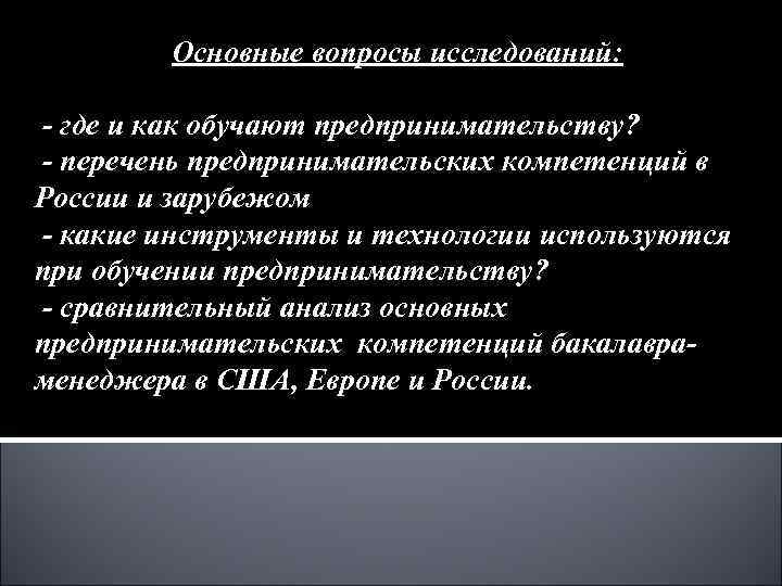 Основные вопросы исследований: - где и как обучают предпринимательству? - перечень предпринимательских компетенций в