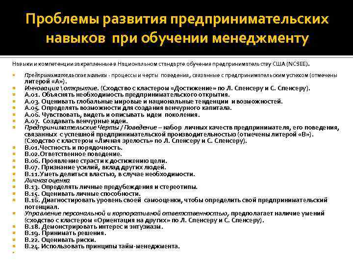 Проблемы развития предпринимательских навыков при обучении менеджменту Навыки и компетенции закрепленные в Национальном стандарте