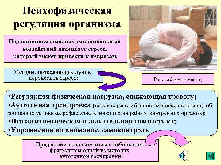 Психофизическая регуляция организма Под влиянием сильных эмоциональных воздействий возникает стресс, который может привести к