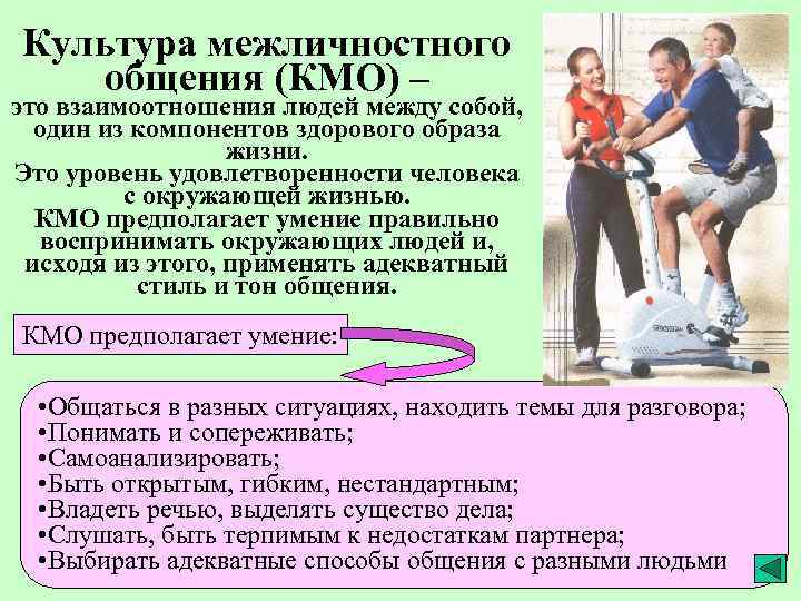 Культура межличностного общения (КМО) – это взаимоотношения людей между собой, один из компонентов здорового
