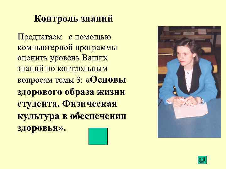 Контроль знаний Предлагаем с помощью компьютерной программы оценить уровень Ваших знаний по контрольным вопросам