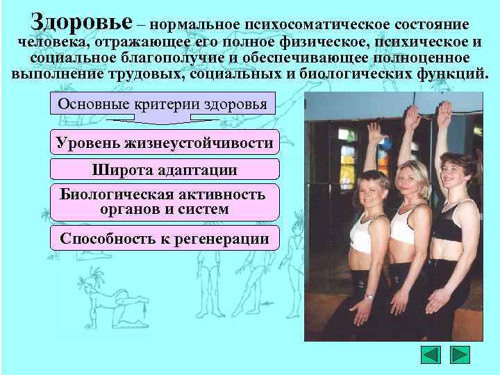 Здоровье – нормальное психосоматическое состояние человека, отражающее его полное физическое, психическое и социальное благополучие