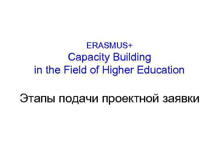 ERASMUS+ Capacity Building in the Field of Higher Education Этапы подачи проектной заявки 