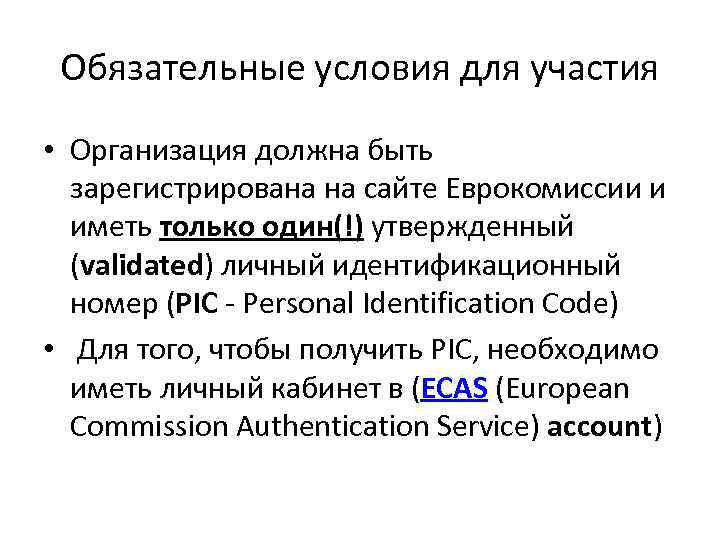 Обязательные условия для участия • Организация должна быть зарегистрирована на сайте Еврокомиссии и иметь
