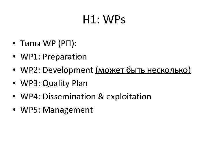 H 1: WPs • • • Типы WP (РП): WP 1: Preparation WP 2: