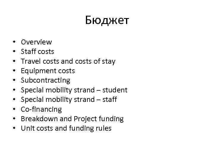 Бюджет • • • Overview Staff costs Travel costs and costs of stay Equipment