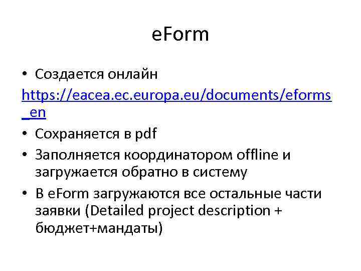 e. Form • Создается онлайн https: //eacea. ec. europa. eu/documents/eforms _en • Сохраняется в