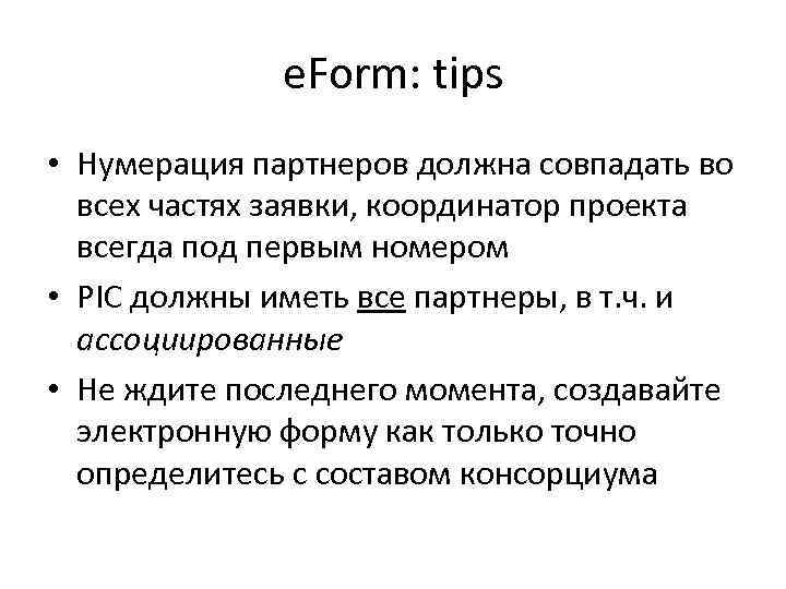 e. Form: tips • Нумерация партнеров должна совпадать во всех частях заявки, координатор проекта