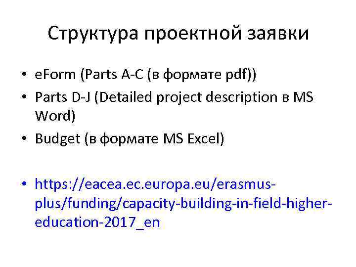 Структура проектной заявки • e. Form (Parts A-C (в формате pdf)) • Parts D-J