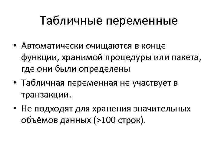 Табличные переменные • Автоматически очищаются в конце функции, хранимой процедуры или пакета, где они