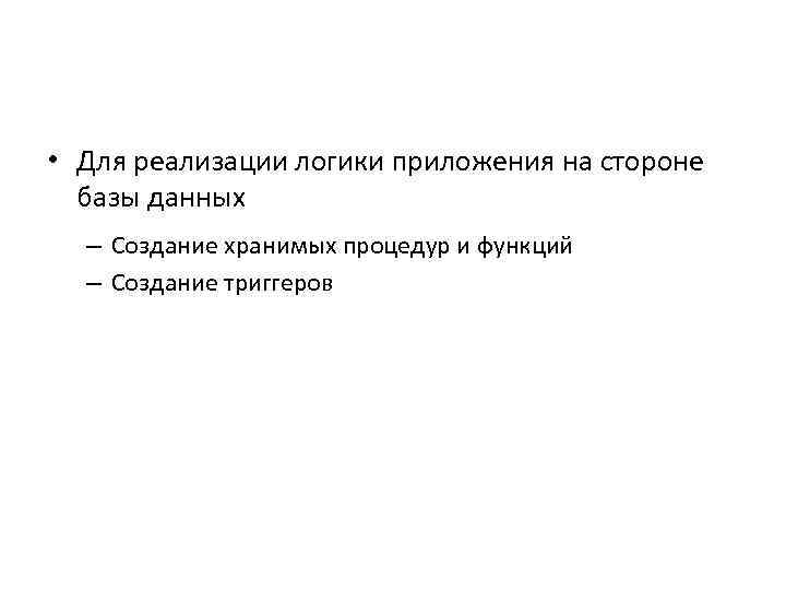  • Для реализации логики приложения на стороне базы данных – Создание хранимых процедур