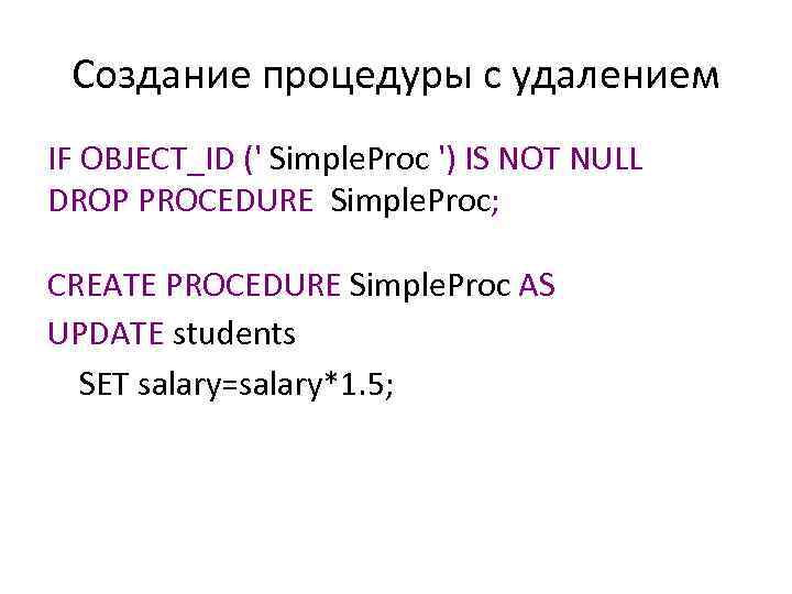 Создание процедуры с удалением IF OBJECT_ID (' Simple. Proc ') IS NOT NULL DROP