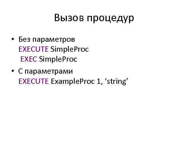 Вызов процедур • Без параметров EXECUTE Simple. Proc EXEC Simple. Proc • С параметрами