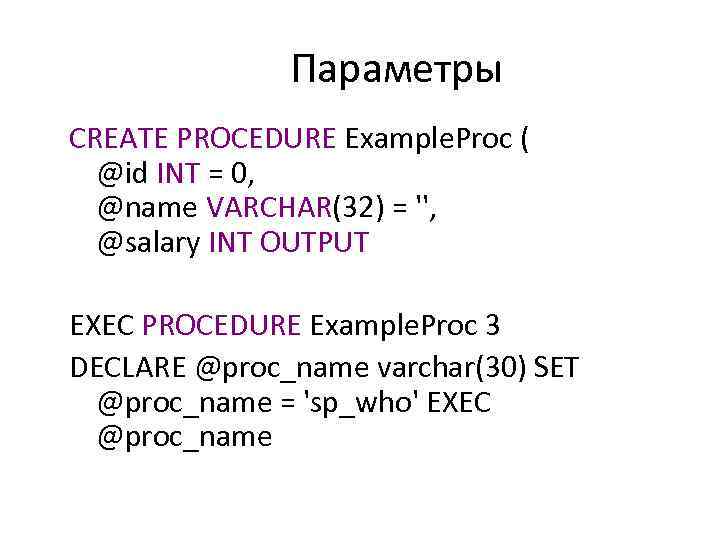 Параметры CREATE PROCEDURE Example. Proc ( @id INT = 0, @name VARCHAR(32) = '',