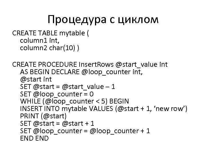 Процедура с циклом CREATE TABLE mytable ( column 1 int, column 2 char(10) )