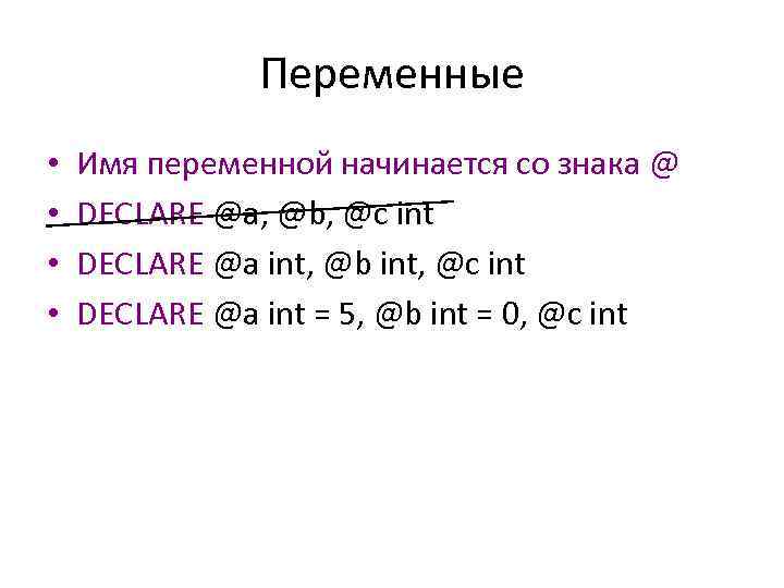 Переменные • • Имя переменной начинается со знака @ DECLARE @a, @b, @c int