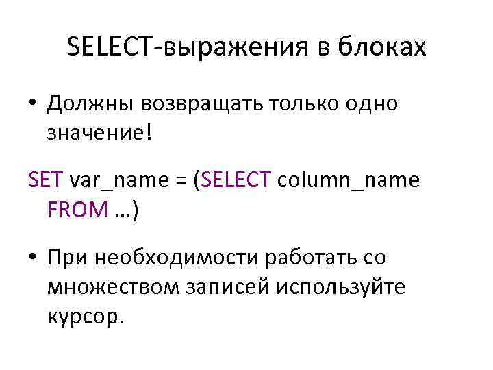 SELECT-выражения в блоках • Должны возвращать только одно значение! SET var_name = (SELECT column_name