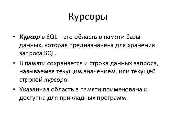 Курсоры • Курсор в SQL – это область в памяти базы данных, которая предназначена