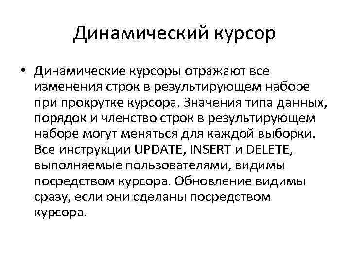 Динамический курсор • Динамические курсоры отражают все изменения строк в результирующем наборе при прокрутке