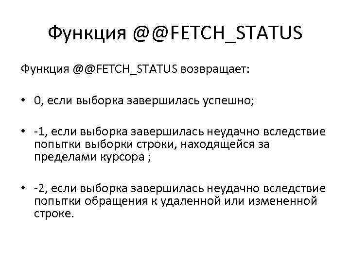 Функция @@FETCH_STATUS возвращает: • 0, если выборка завершилась успешно; • -1, если выборка завершилась