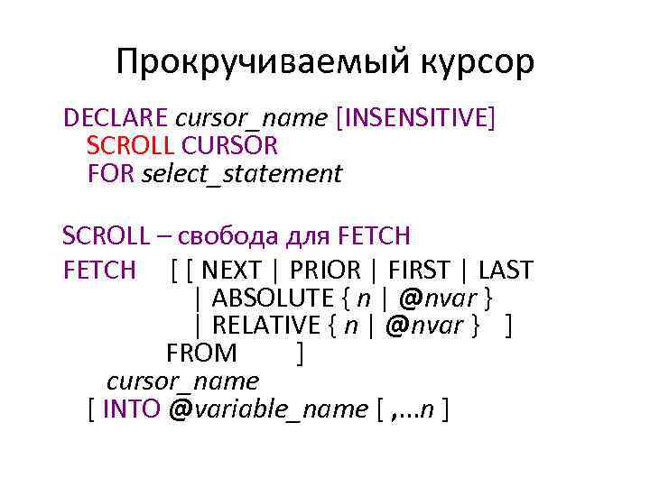 Прокручиваемый курсор DECLARE cursor_name [INSENSITIVE] SCROLL CURSOR FOR select_statement SCROLL – свобода для FETCH