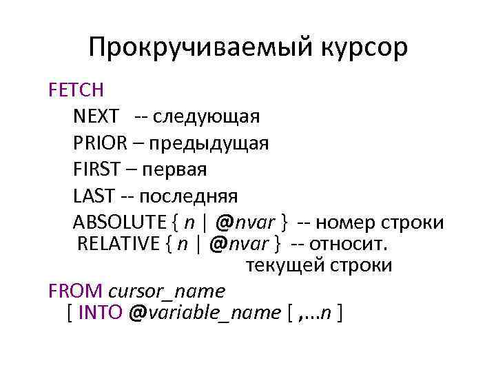 Прокручиваемый курсор FETCH NEXT -- следующая PRIOR – предыдущая FIRST – первая LAST --