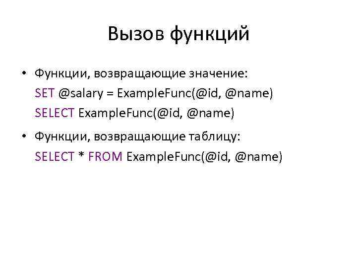 Вызов функций • Функции, возвращающие значение: SET @salary = Example. Func(@id, @name) SELECT Example.