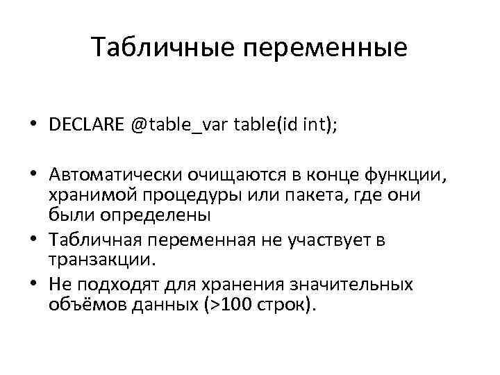 Табличные переменные • DECLARE @table_var table(id int); • Автоматически очищаются в конце функции, хранимой