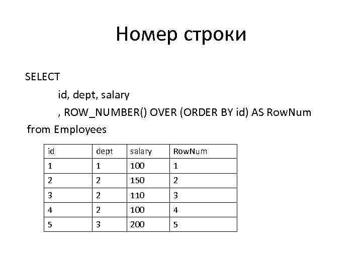 Номер строки SELECT id, dept, salary , ROW_NUMBER() OVER (ORDER BY id) AS Row.