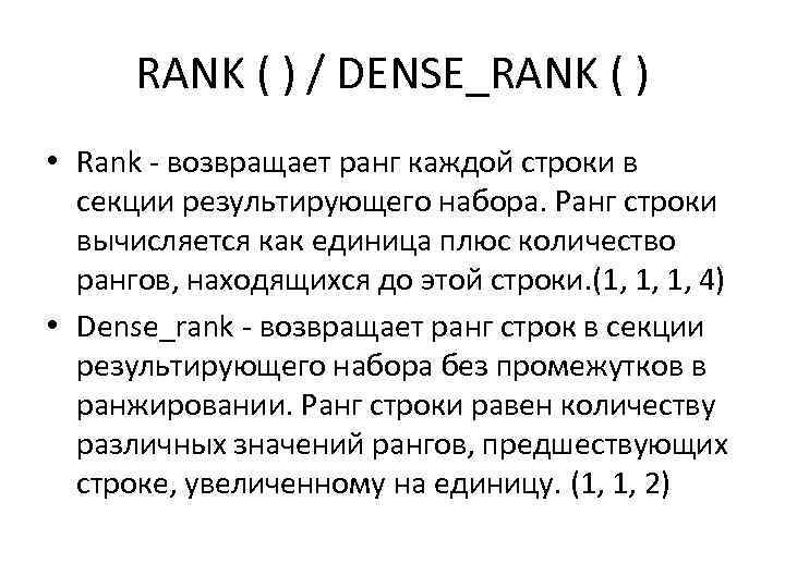 RANK ( ) / DENSE_RANK ( ) • Rank - возвращает ранг каждой строки