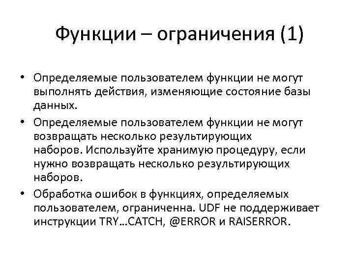 Функции – ограничения (1) • Определяемые пользователем функции не могут выполнять действия, изменяющие состояние